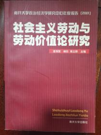 社会主义劳动与劳动价值论研究