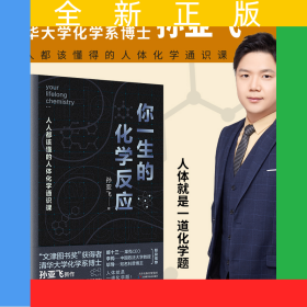 你一生的化学反应