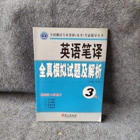 英语笔译全真模拟试题及解析（3级）