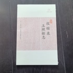 投辖录 玉照新志