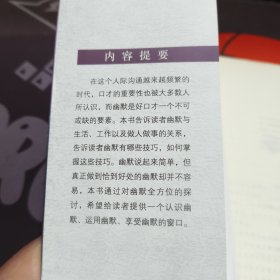 有一种口才叫幽默（一版一印）如图书口有污渍