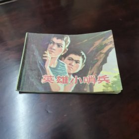 英雄小哨兵 连环画