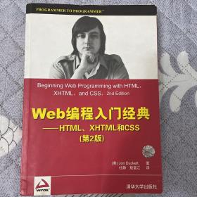 Web编程入门经典：HTML、XHTML和CSS