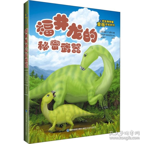 福井龙的秘密武器/跟古生物学家重返恐龙时代