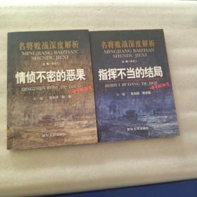 名将败战深度解析丛书：指挥不当的结局、情侦不密的恶果（两本合售）    一版一印内无翻阅痕迹近全新