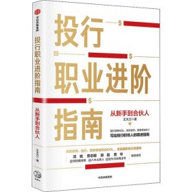 投行职业进阶指南从新手到合伙人写给投行职场人的精进指南大力著