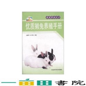 优质獭兔养殖手册谷子林高振华河北科学技术出9787537538183
