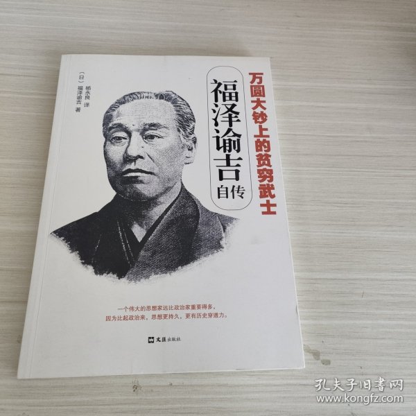 万圆大钞上的贫穷武士：福泽谕吉自传