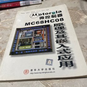 Motorola （Freescale）微控制器 MC68HC08 原理及其嵌入式應(yīng)用