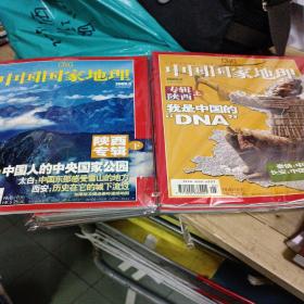 中国国家地理2005年5.6月陕西专辑上下 加厚版有地图