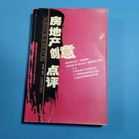 房地产创意点评