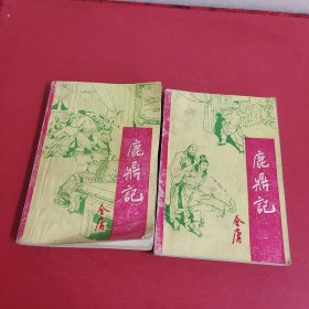 鹿鼎记（一）（二）两册