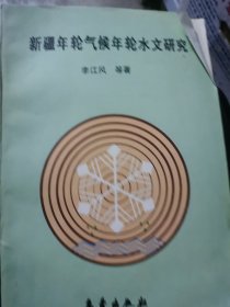 新疆年轮气候年轮水文研究