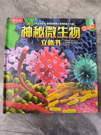 乐乐趣科普立体书 神秘微生物立体书