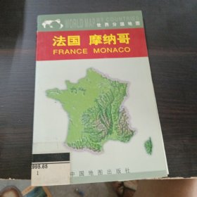 世界分国地图：法国、摩纳哥