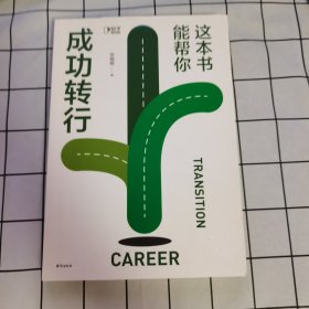 这本书能帮你成功转行（6年资深职业规划师安晓辉，为你定制一套保姆级路径图和操作手册，助你解决复杂的“职业规划”）