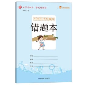 【正版书籍】为学习助力帮成绩添彩：小学生书写规范错题本小开本