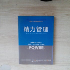 精力管理：管理精力,而非时间·互联网+时代顺势腾飞的关键