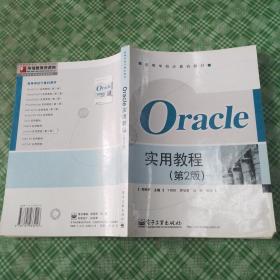 Oracle实用教程