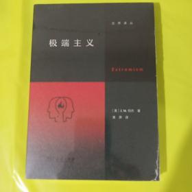 极端主义 交界译从 商务印书馆 正版全新塑封
