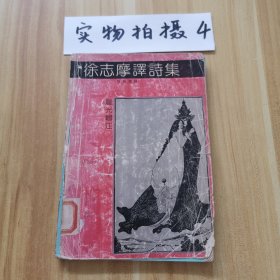 徐志摩译诗集