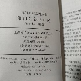 澳门知识300问:澳门知识竞赛活动参考资料