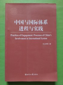 中国与国际体系：进程与实践