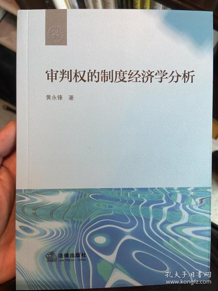 审判权的制度经济学分析