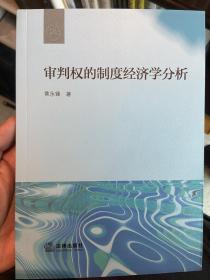 审判权的制度经济学分析