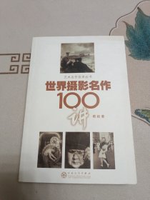 世界摄影名作100讲