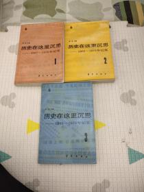 历史在这里沉思1－3，