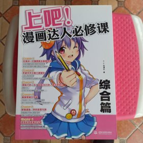 上吧！漫画达人必修课：综合篇。三本合售