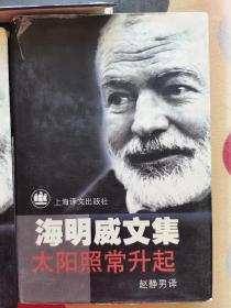 海明威文集 太阳照常升起