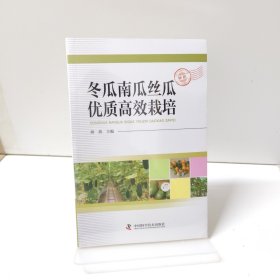 冬瓜南瓜丝瓜优质高效栽培