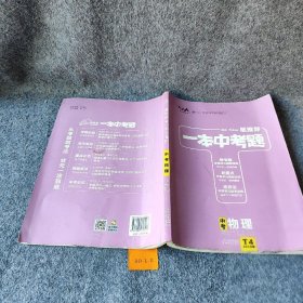 一本中考题：中考物理（2020版） 张连生  编 天津人民出版社