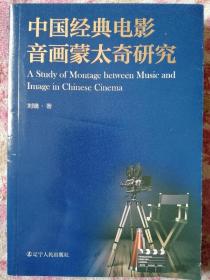 中国经典电影音画蒙太奇研究