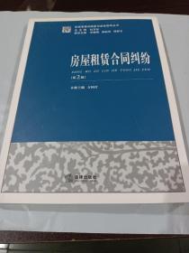 民商事裁判精要与规范指导丛书：房屋租赁合同纠纷（第2版）