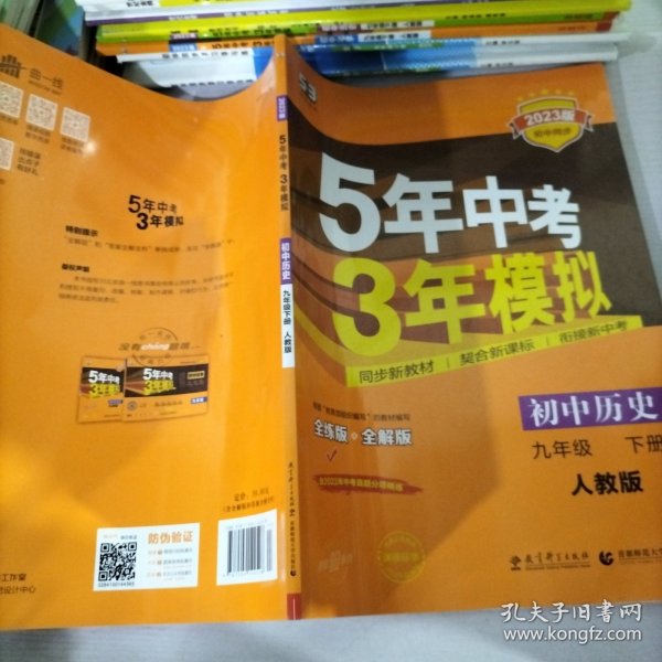 2017版初中同步课堂必备 5年中考3年模拟：初中历史 九年级（下册 RJ 人教版）