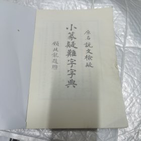 小篆疑难字字典 有一点受潮 购买前咨询