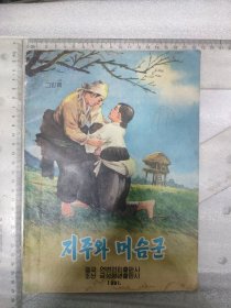 16开~朝鲜~连环画~战争题材