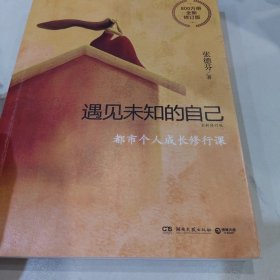 遇见未知的自己：全新修订版