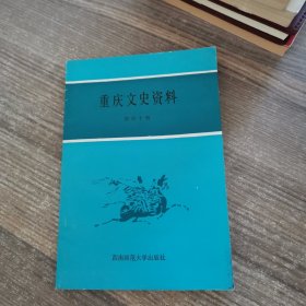 重庆文史资料第四十辑