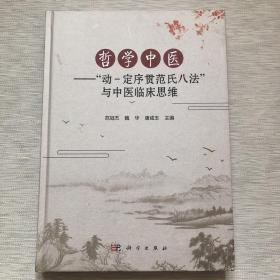 哲学中医——“动-定序贯范氏八法”与中医临床思维