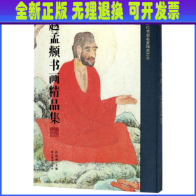 赵孟頫书画精品集/中国历代书画名家精品大系