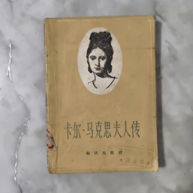 卡尔马克思夫人传