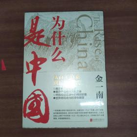 为什么是中国（金一南2020年全新作品。后疫情时代，中国的优势和未来在哪里？面对全球百年未有之大变局，中国将以何应对？），