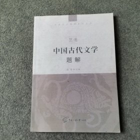 艺考：中国古代文学题解