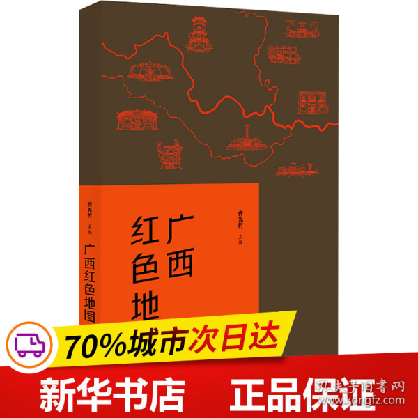 广西红色地图（广西14个区市为坐标，图文并茂地介绍了自1840年以来广西近百个红色纪念地的故事）