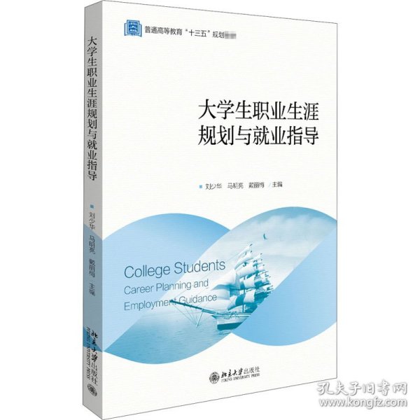 大学生职业生涯规划与就业指导(普通高等教育十三五规划教材)