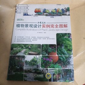 私家庭院植物景观设计实例完全图解